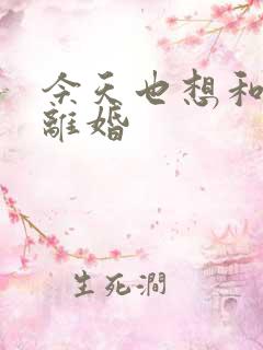 今天也想和霸总离婚