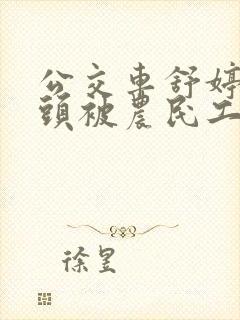 公交车舒婷的奶头被农民工吸了