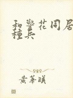 和警花同居的特种兵