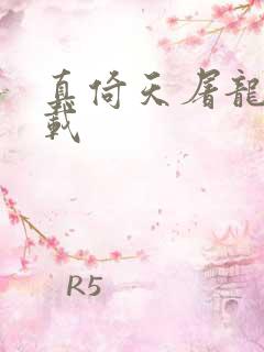 真倚天屠龙记下载