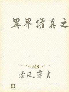 异界修真之巅峰