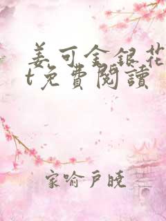 姜可金银花txt免费阅读