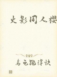 火影同人樱花舞