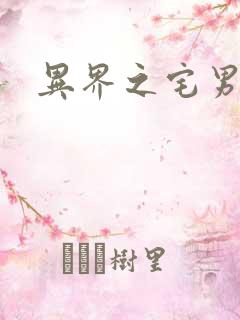 异界之宅男传说