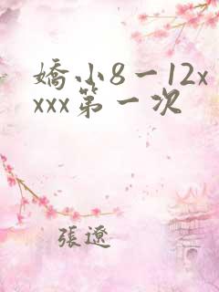 娇小8一12xxxx第一次
