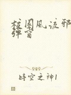 校园风流邪神无弹窗