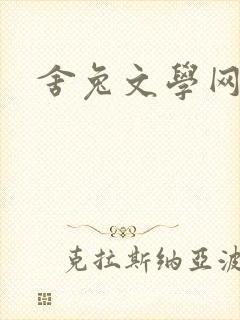 舍兔文学网