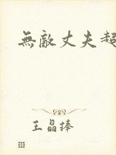 无敌丈夫超专情