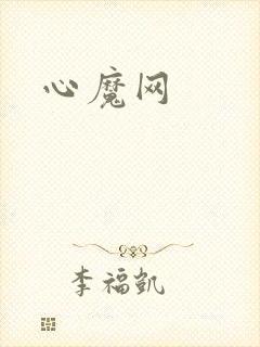 心魔网