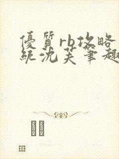 优质rb攻略系统沈芙笔趣阁