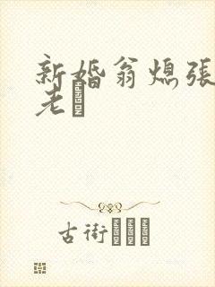 新婚翁熄张敏和老朳