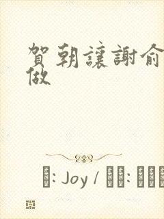 贺朝让谢俞自己做