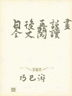 日后再说画尘埃全文阅读