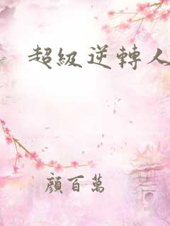 超级逆转人生