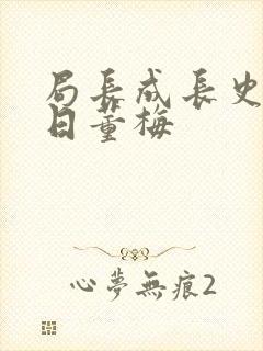 局长成长史方圆日董梅