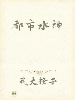 都市水神