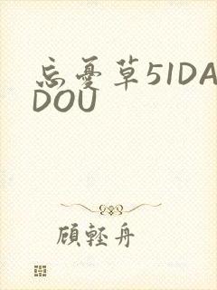 忘忧草51DADOU