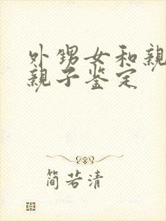 外甥女和亲舅舅亲子鉴定