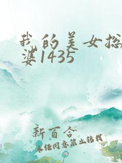 我的美女总裁老婆1435
