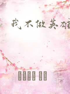 我不做英雄