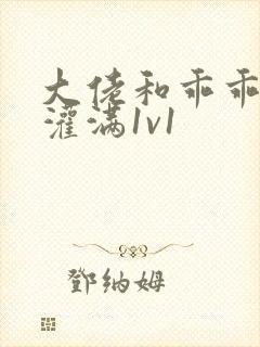 大佬和乖乖女h灌满1v1