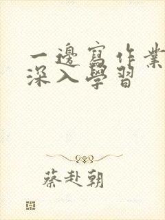 一边写作业一边深入学习