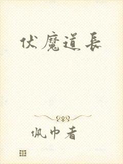 伏魔道长