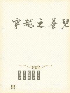 穿越之养儿不易