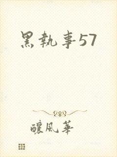 黑执事57