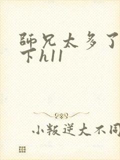 师兄太多了装不下h11