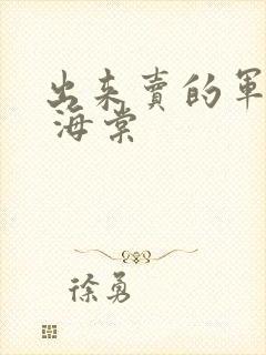 出来卖的军校生 海棠