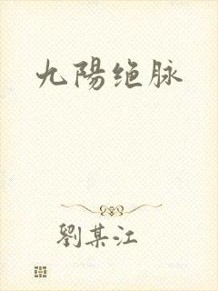 九阳绝脉