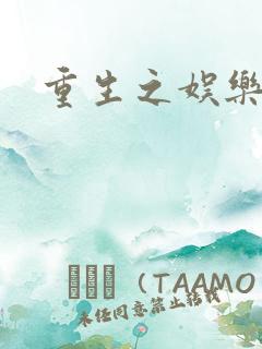 重生之娱乐强国