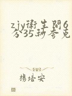 zjy卫生间6分35秒夸克百度