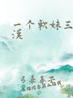 一个软妹三个糙汉