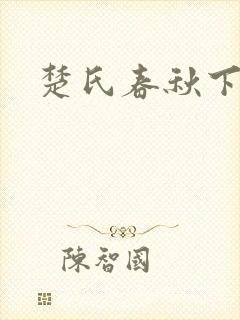 楚氏春秋下载