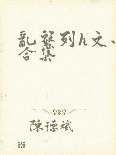 乱系列h文小说合集