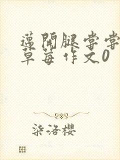 迈开腿尝尝你的草莓作文0