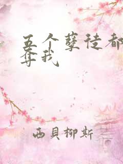 五个孽徒都想争夺我