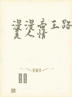 漫漫帝王路浓浓美人情