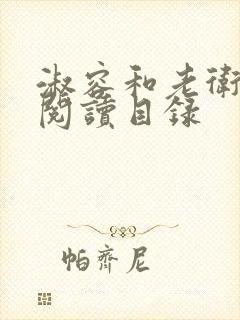 淑容和老卫全文阅读目录