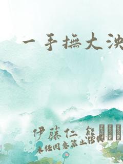一手抚大泱暖