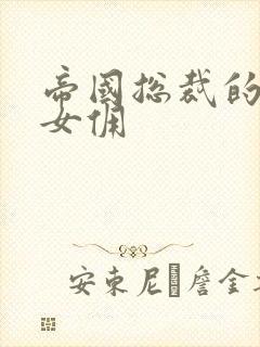 帝国总裁的冲喜女佣