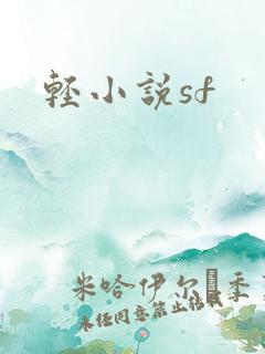 轻小说sf