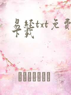 易经txt免费下载