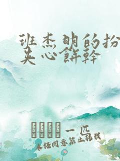 班杰明的扮演者夹心饼干