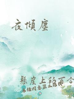 夜倾尘