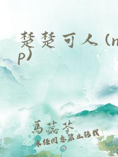 楚楚可人 (np)