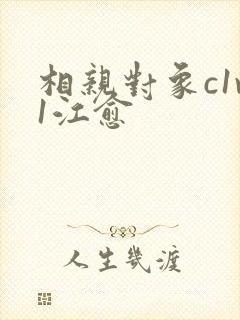 相亲对象c1v1江愈