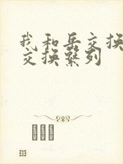 我和岳交换夫妇交换系列